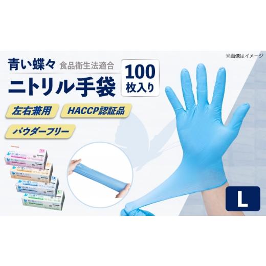 ふるさと納税 雑貨・日用品 神奈川県 横須賀市 Lサイズ 数量限定100セット 青い蝶々 HACCP認証品 ニトリル手袋 食品衛生法適合 1箱100枚入 ぴったりフィット …