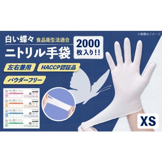 ふるさと納税 雑貨・日用品 神奈川県 横須賀市 XSサイズ 数量限定100セット 白い蝶々 HACCP認証品 ニトリル手袋 食品衛生法適合 1箱100枚入 ぴったりフィット…