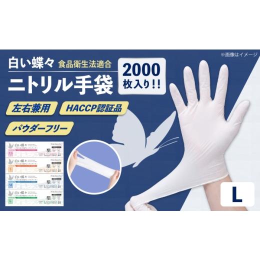 ふるさと納税 雑貨・日用品 神奈川県 横須賀市 Lサイズ 数量限定100セット 白い蝶々 HACCP認証品 ニトリル手袋 食品衛生法適合 1箱100枚入 ぴったりフィット …