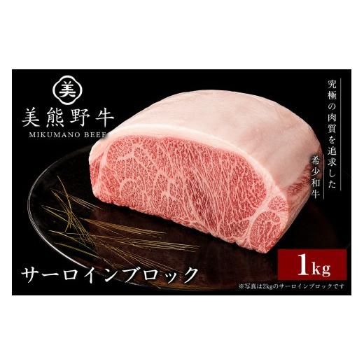 ふるさと納税 牛肉 サーロイン 三重県 熊野市 牛肉 美熊野牛 サーロインブロック 約1kg 牛肉 肉 ステーキ サーロイン ブランド牛 ブロック肉 牛肉 ステーキ 和…