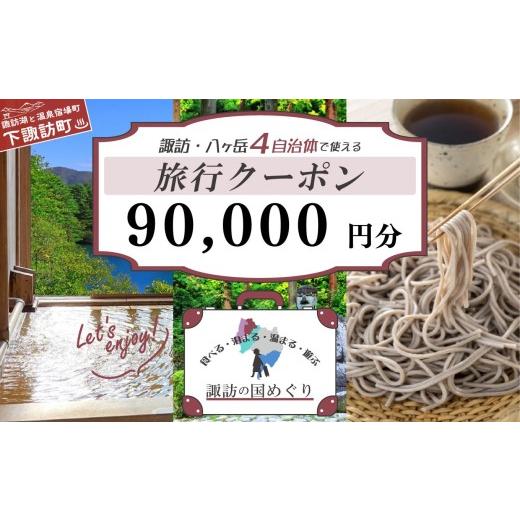 ふるさと納税 宿泊券 ホテル 長野県 下諏訪町 「よいさ 諏訪めぐり共通感謝券」9万円分 1万円券 泊まって、食べて、遊べる旅行券 長野県諏訪エリアの複数自…