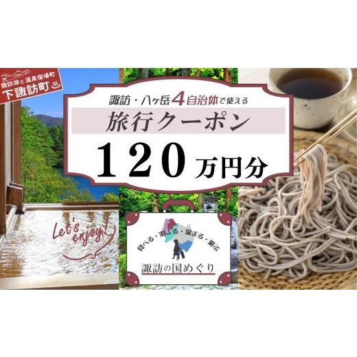 ふるさと納税 宿泊券 ホテル 長野県 下諏訪町 「よいさ 諏訪めぐり共通感謝券」120万円分 千円券 泊まって、食べて、遊べる旅行券 長野県諏訪エリアの複数…