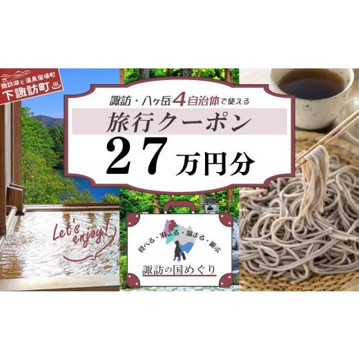 ふるさと納税 宿泊券 ホテル 長野県 下諏訪町 「よいさ 諏訪めぐり共通感謝券」27万円分 千円券 泊まって、食べて、遊べる旅行券 長野県諏訪エリアの複数自…