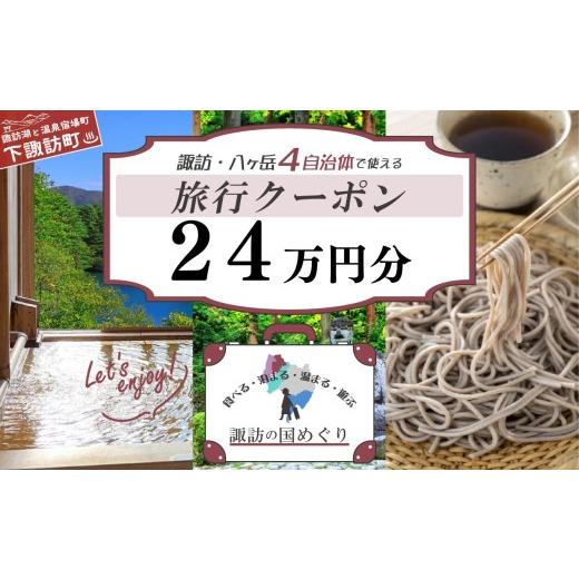 ふるさと納税 宿泊券 ホテル 長野県 下諏訪町 「よいさ 諏訪めぐり共通感謝券」24万円分 千円券 泊まって、食べて、遊べる旅行券 長野県諏訪エリアの複数自…