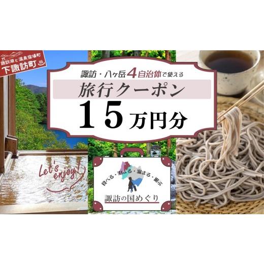 ふるさと納税 宿泊券 ホテル 長野県 下諏訪町 「よいさ 諏訪めぐり共通感謝券」15万円分 千円券 泊まって、食べて、遊べる旅行券 長野県諏訪エリアの複数自…