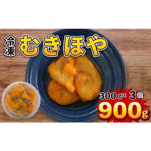 ふるさと納税 魚貝類 岩手県 大船渡市 冷凍 むきほや 300g×3個 900g 大船渡産 産地直送 下処理あり ほや 海鞘 Hoya ホヤ 刺身 刺し身 唐揚げ 酢の物 新鮮 お…