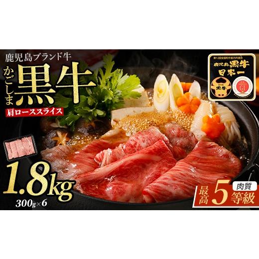 ふるさと納税 牛肉 ロース 鹿児島県 指宿市 肉質等級5等級 鹿児島県産黒毛和牛肩ローススライスセット 1.8kg(JAいぶすき/IB045-016) R-901 和牛 ブランド牛 …