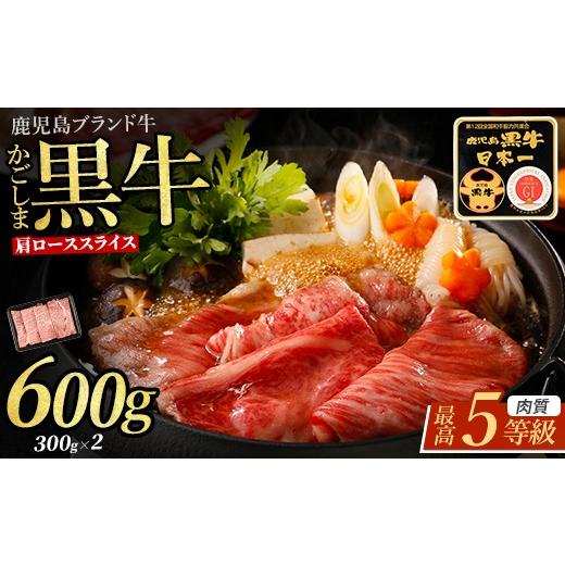 ふるさと納税 牛肉 ロース 鹿児島県 指宿市 肉質等級5等級 鹿児島県産黒毛和牛肩ローススライスセット 600g (JAいぶすき/IB045-018) R-701 和牛 ブランド牛 …
