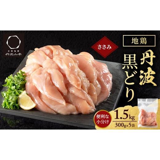 ふるさと納税 鶏肉 ささみ 兵庫県 加西市 地鶏 丹波 黒どり ササミ 300g×5P(計1.5kg) 切り身 小分け 鶏肉 筋トレ キャンプ アウトドア ささみ お肉 ダイエッ…