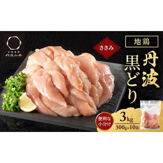 ふるさと納税 鶏肉 ささみ 兵庫県 加西市 地鶏 丹波 黒どり ササミ 300g×10P(計3kg) 切り身 小分け 鶏肉 筋トレ キャンプ アウトドア ささみ お肉 ダイエット