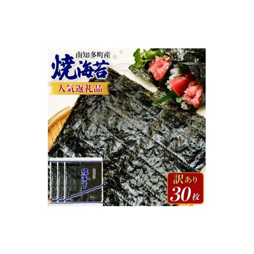 ふるさと納税 魚貝類 のり 愛知県 南知多町 先行予約 訳あり 焼き海苔 30枚 海苔 のり 巻きずし お寿司 おにぎり 弁当 NORI nori 海苔LAB 27年2月以降発送 訳…