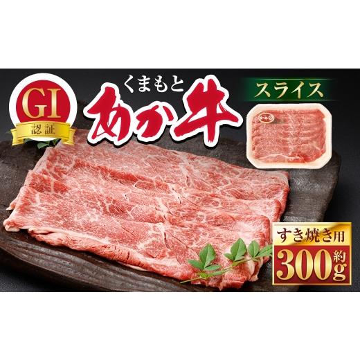 ふるさと納税 牛肉 すき焼き 熊本県 熊本市 R8年熊本地震復興支援 GI認証くまもとあか牛スライス ( すき焼き用 ) 約300g × 1パック お肉 肉 ニク にく 牛…