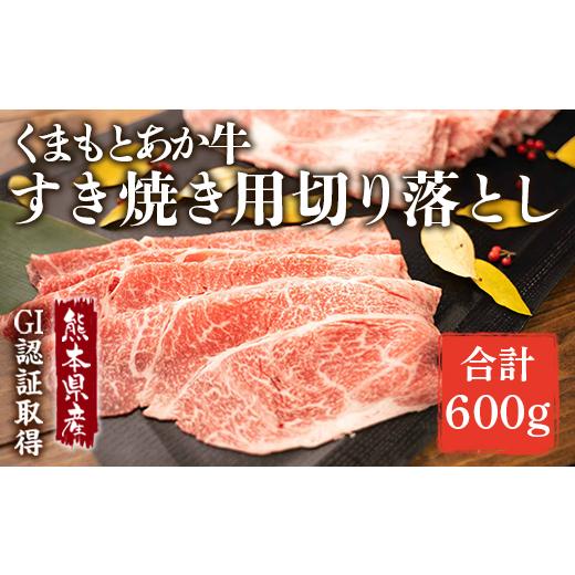 ふるさと納税 牛肉 すき焼き 熊本県 熊本市 R8年熊本地震復興支援 熊本県産 GI認証取得 くまもとあか牛 すき焼き用 切り落し 600g 赤身 すき焼き 和牛 お肉 …