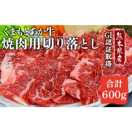 ふるさと納税 牛肉 焼肉・バーベキュー 熊本県 熊本市 R8年熊本地震復興支援 熊本県産 GI認証取得 くまもとあか牛 焼き肉用 切り落とし 600g 赤身 焼肉 お肉 …