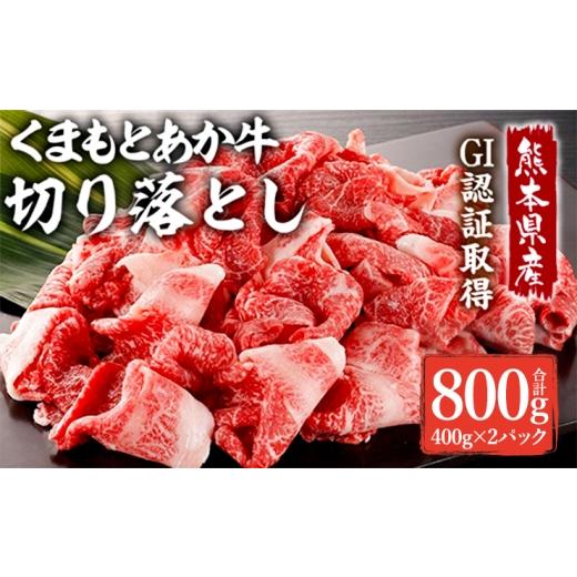 ふるさと納税 牛肉 熊本県 熊本市 R8年熊本地震復興支援 熊本県産 GI認証取得 くまもとあか牛 切り落とし 800g お肉 肉 ニク にく 牛肉 牛 あか牛 国産 冷凍 …