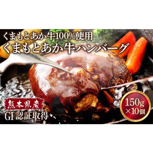ふるさと納税 牛肉 ハンバーグ 熊本県 熊本市 R8年熊本地震復興支援 熊本県産 GI認証取得 くまもとあか牛100%使用 くまもとあか牛ハンバーグ 150g × 10個 冷…