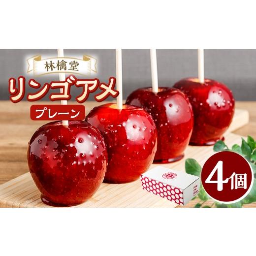 ふるさと納税 飴(あめ) 熊本県 熊本市 R8年熊本地震復興支援 リンゴアメ プレーン 4個セット りんご飴 リンゴ飴 あめ アメ 飴 りんご リンゴ 林檎 お菓子 …