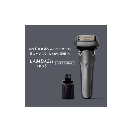 ふるさと納税 美容・健康家電 滋賀県 彦根市 電気シェーバー パナソニック ラムダッシュPRO 5枚刃 ES-L572U Panasonic LAMDASH シェーバー ひげそり ひげ剃り …