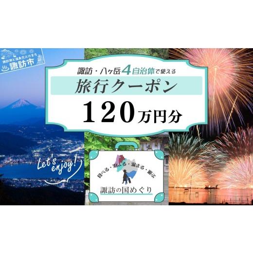 ふるさと納税 宿泊券 ホテル 長野県 諏訪市 「よいさ 諏訪めぐり共通感謝券」120万円分 1万円券 泊まって、食べて、遊べる旅行券 長野県諏訪エリアの複数自治…
