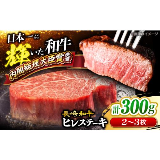 ふるさと納税 牛肉 ヒレ 長崎県 西海市 ヒレステーキ 長崎和牛 計300g(2〜3枚) ヒレ ステーキ hire 大西海ファーム CEK130 牛肉 ヒレステーキ すてーき ヒレ…