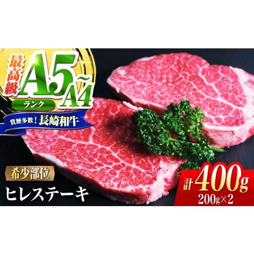 ふるさと納税 牛肉 ヒレ 長崎県 南島原市 ヒレ 長崎和牛 400g(200g×2)/ A4 A5 ヒレ ステーキ 赤身 フィレ 国産 和牛 牛肉 / 南島原市 / 肉のくまもと屋…