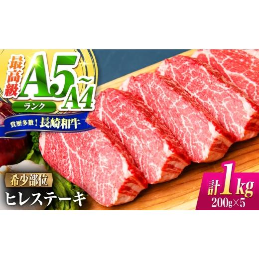 ふるさと納税 牛肉 ヒレ 長崎県 南島原市 ヒレ 長崎和牛 1kg(200g×5)/ A4 A5 ヒレ ステーキ 赤身 フィレ 国産 和牛 牛肉 / 南島原市 / 肉のくまもと屋株…