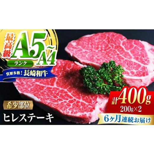 ふるさと納税 牛肉 ヒレ 長崎県 南島原市 6回定期便 ヒレ 長崎和牛 400g(200g×2)/ A4 A5 ヒレ ステーキ 赤身 フィレ 国産 和牛 牛肉 / 南島原市 / 肉の…