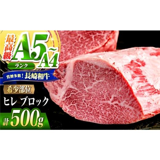 ふるさと納税 牛肉 ヒレ 長崎県 南島原市 ヒレ ブロック肉 長崎和牛 500g / A4 A5 ぶろっく肉 ヒレ 赤身 フィレ 国産 和牛 牛肉 / 南島原市 / 肉のくまもと…