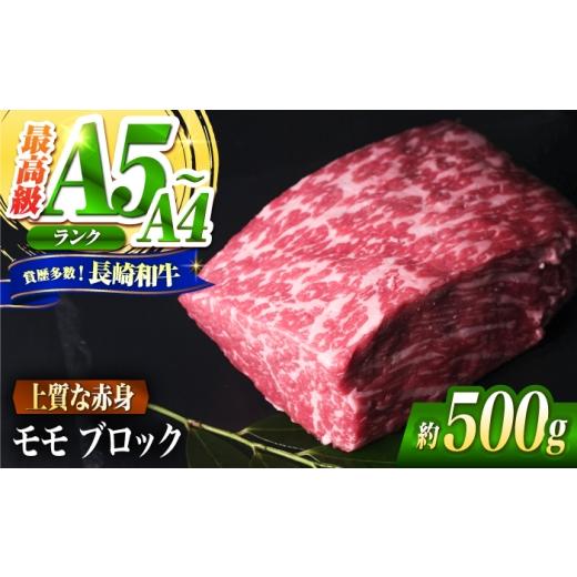ふるさと納税 牛肉 モモ 長崎県 南島原市 モモ ブロック肉 長崎和牛 500g / A4 A5 ぶろっく肉 赤身 国産 和牛 牛肉 / 南島原市 / 肉のくまもと屋株式会社 S…