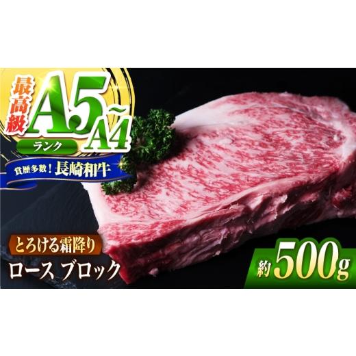 ふるさと納税 牛肉 ロース 長崎県 南島原市 ロース ブロック肉 長崎和牛 500g / A4 A5 ぶろっく肉 赤身 国産 和牛 牛肉 / 南島原市 / 肉のくまもと屋株式会…