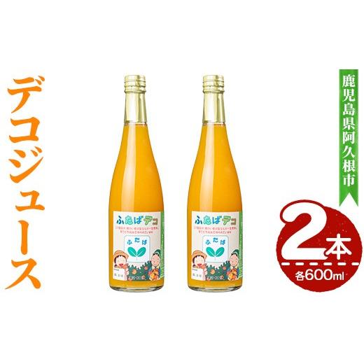 ふるさと納税 果汁飲料 鹿児島県 阿久根市 デコジュース (2本・各600ml) 国産 飲み物 飲料 ドリンク ジュース 不知火 オレンジ ソフトドリンク 果汁 柑橘 飲料…