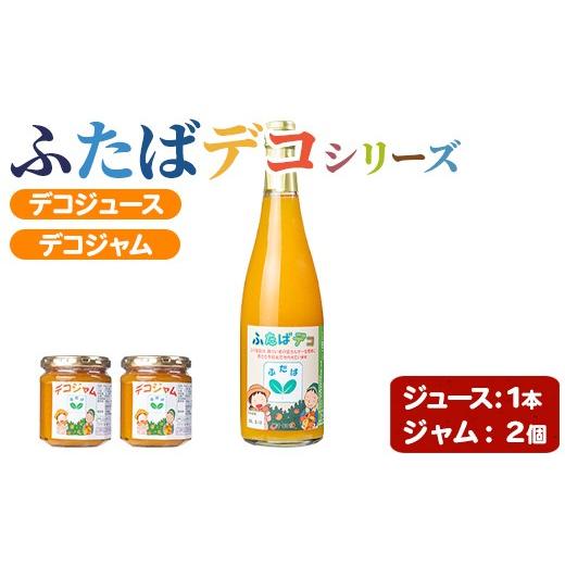 ふるさと納税 ジャム 鹿児島県 阿久根市 ふたばデコシリーズ (1セット・2種) 国産 飲み物 飲料 ソフトドリンク ジャム セット ジュース 不知火 しらぬい オレ…