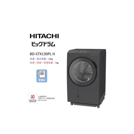 ふるさと納税 電化製品 茨城県 日立市  日立ドラム式洗濯乾燥機ビッグドラム BD-STX130P L(H) 洗濯機 HITACHI 日立 家電