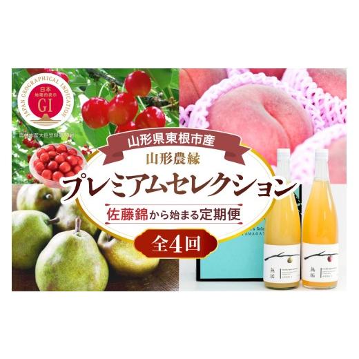 ふるさと納税 果物類 さくらんぼ 山形県 東根市 2027年 4回定期便 山形農縁プレミアムセレクションA 〜さくらんぼ佐藤錦から始まる〜 千笑花夢提供 山形県 東…