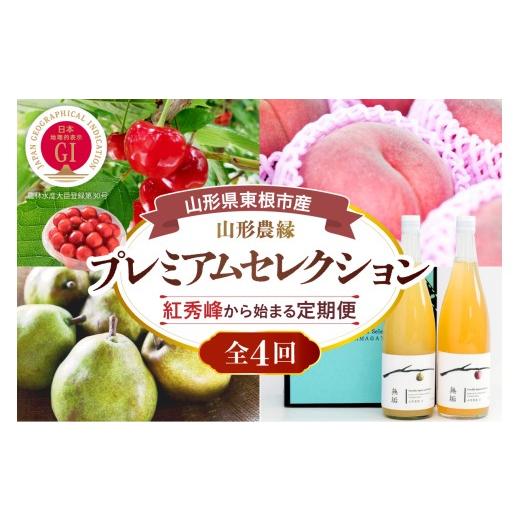 ふるさと納税 果物類 さくらんぼ 山形県 東根市 2027年 4回定期便 山形農縁プレミアムセレクションB 〜さくらんぼ紅秀峰から始まる〜 千笑花夢提供 山形県 東…