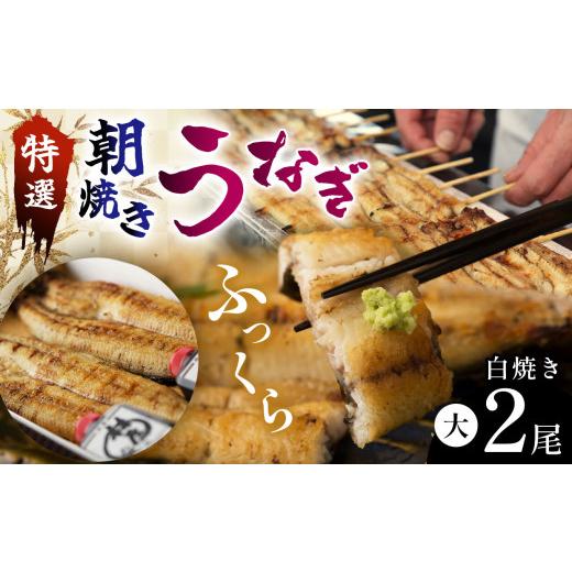 ふるさと納税 うなぎ 栃木県 那珂川町 特選ふっくら朝焼きうなぎ 林屋(白焼き大2尾)| 特選ふっくら朝焼きうなぎ 林屋 白焼き 特選白焼き 白焼きうなぎ 高級…