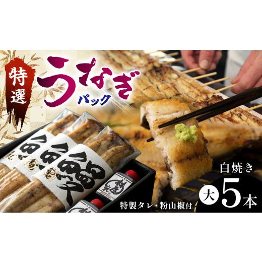 ふるさと納税 うなぎ 栃木県 那珂川町 特選うなぎパック5本セット タレ、粉山椒付 | 特選うなぎ 贅沢うなぎ 5本セット 高級うなぎ 肉厚 炭火焼うなぎ 贅沢 …