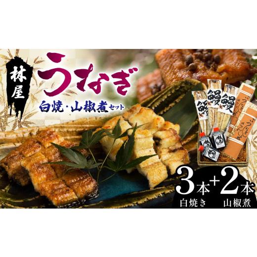 ふるさと納税 うなぎ 栃木県 那珂川町 林屋のうなぎ 白焼・山椒煮セット | 白焼 特選うなぎ 贅沢うなぎ 5本セット 高級うなぎ 肉厚 炭火焼うなぎ 贅沢 肉厚う…