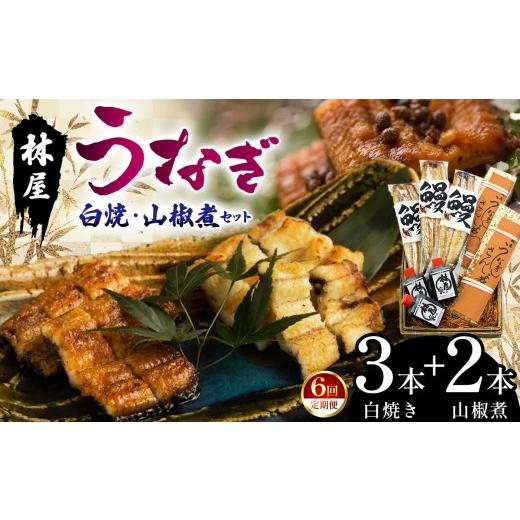 ふるさと納税 うなぎ 栃木県 那珂川町 偶数月 定期6回 林屋のうなぎ 白焼・山椒煮セット | 白焼 特選うなぎ 贅沢うなぎ 5本セット 高級うなぎ 肉厚 炭火焼う…
