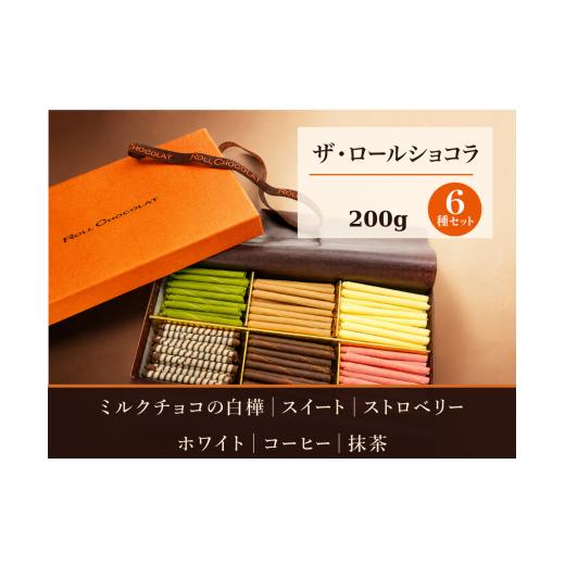 ふるさと納税 菓子 チョコレート 東京都 青梅市 チョコレート ロールショコラ 6種 200g セットA | スイーツ 洋菓子 巻きチョコ 詰め合わせ ギフト お歳暮 お祝…