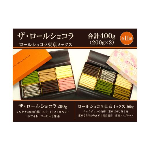 ふるさと納税 菓子 チョコレート 東京都 青梅市 チョコレート ロールショコラ 東京ミックス 11種 200g×2 セットB | スイーツ 洋菓子 巻きチョコ 食べ比べ ギ…
