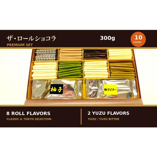 ふるさと納税 菓子 チョコレート 東京都 青梅市 チョコレート ロールショコラ プレミアムセット 10種 300g セットC | スイーツ 洋菓子 巻きチョコ 食べ比べ ギ…