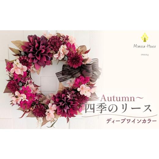 ふるさと納税 雑貨・日用品 千葉県 野田市 四季のリース〜Autumn〜 ディープワインカラー / リース 秋リース ディープワイン ワインカラー 玄関リース ドア…