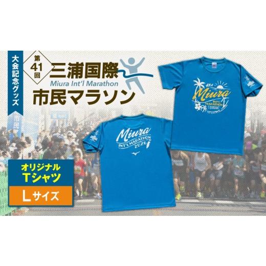 ふるさと納税 スポーツ・アウトドア 神奈川県 三浦市 第41回三浦国際市民マラソン大会記念グッズ「オリジナルTシャツ」(Lサイズ) M037-017-03 (3)Lサイズ