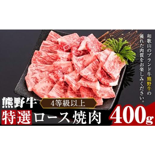 ふるさと納税 牛肉 サーロイン 和歌山県 日高町 「熊野牛」特選ロース焼肉 400g 4等級以上 株式会社松源[30日以内に出荷予定(土日祝除く)]和歌山県 日高町 4…