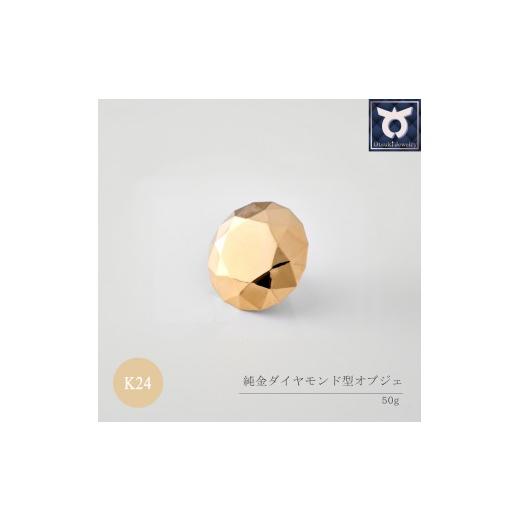 ふるさと納税 雑貨・日用品 インテリア 山梨県 大月市 純金ダイヤモンド型オブジェ 50g以上 K24 24金 金 純金 黄金 山吹色 金色 ゴールド gold Au …