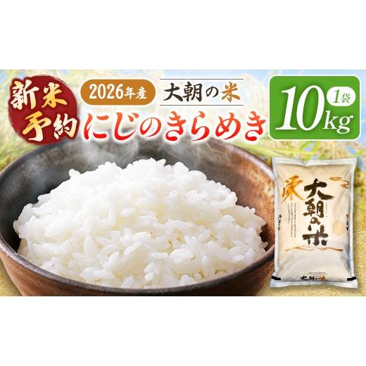 ふるさと納税 米 広島県 北広島町 新米予約受付中 栄ファーム 大朝の米 にじのきらめき 精米10kg 2026年産米 米どころ北広島町のおいしいお米 10月下旬発送_S…