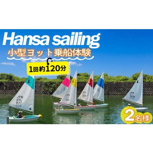 ふるさと納税 体験チケット 三重県 伊勢市 ヨット ペア 体験チケット セーリング 初心者歓迎 ハンザヨット セーリング 親子体験 体験 チケット ペアチケット …