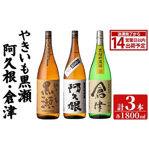 ふるさと納税 焼酎 セット 鹿児島県 阿久根市 やきいも黒瀬・阿久根・倉津 3本 セット (各1800ml×3本) 国産 本格芋焼酎 いも焼酎 お酒 水割り お湯割り ロッ…
