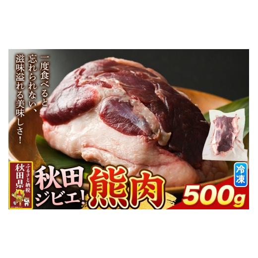 ふるさと納税 肉 秋田県 - 先行予約 熊肉 500g 冷凍 秋田県産 先行予約 熊肉 くま クマ ジビエ 国産 冷凍 味噌煮込み 熊汁 鍋 マタギ 500g 55,000円